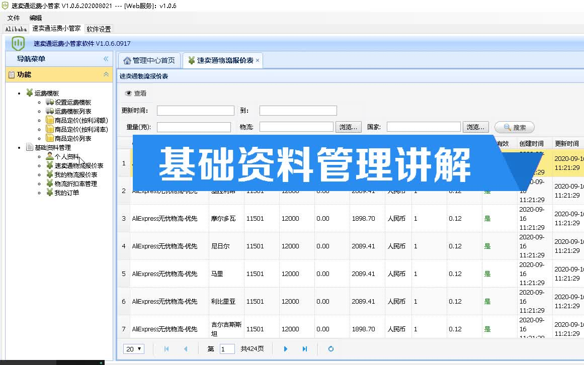 速卖通运费小管家软件介绍基础资料管理讲解哔哩哔哩bilibili