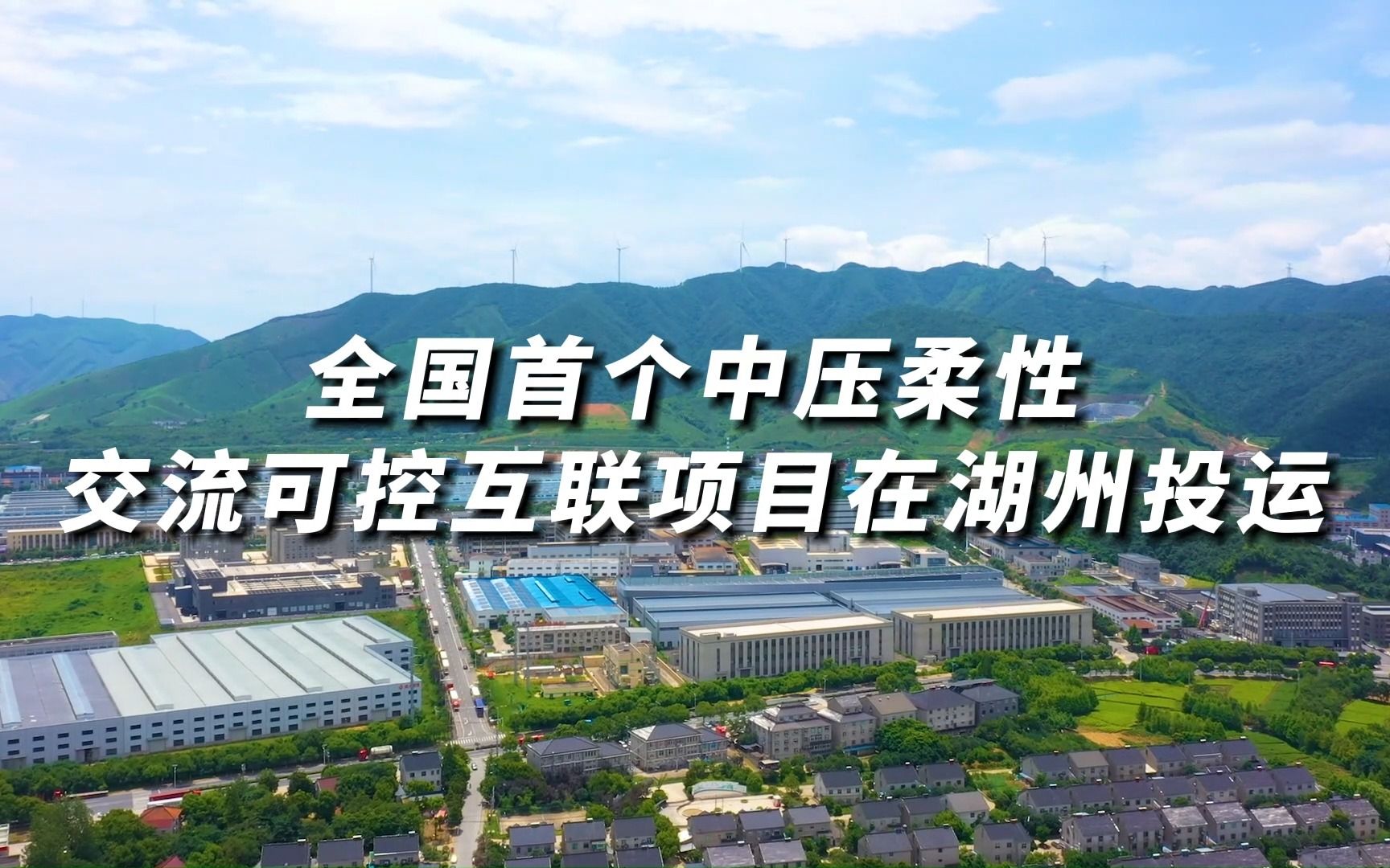 全国首个中压柔性交流可控互联项目在湖州投运哔哩哔哩bilibili