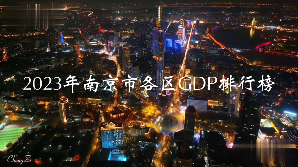 2023年南京市各区GDP排行榜哔哩哔哩bilibili