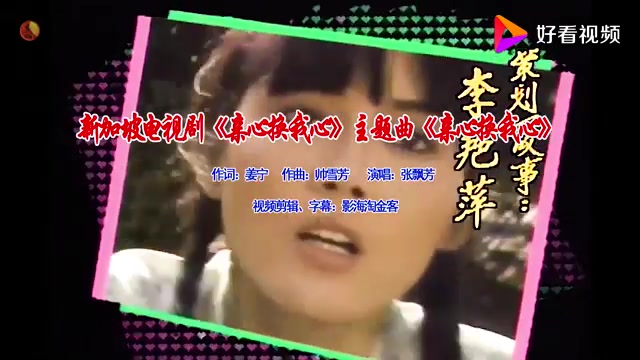 怀旧电视金曲1989新加坡电视剧《亲心换我心》主题曲《亲心换我心》ⷥ𜠩㘨Š𓥓”哩哔哩bilibili