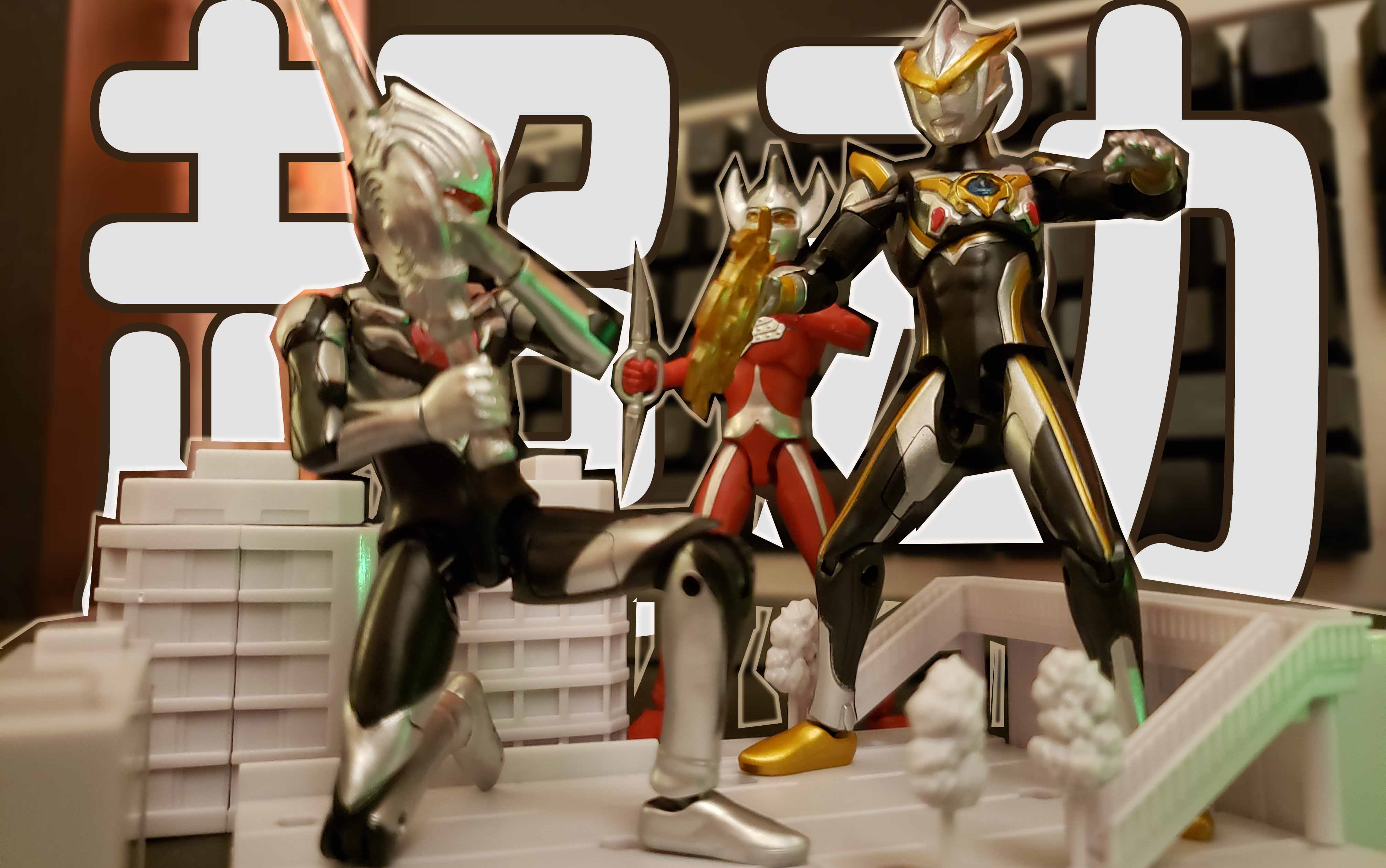 开盒超动奥特曼食玩系列第二弹