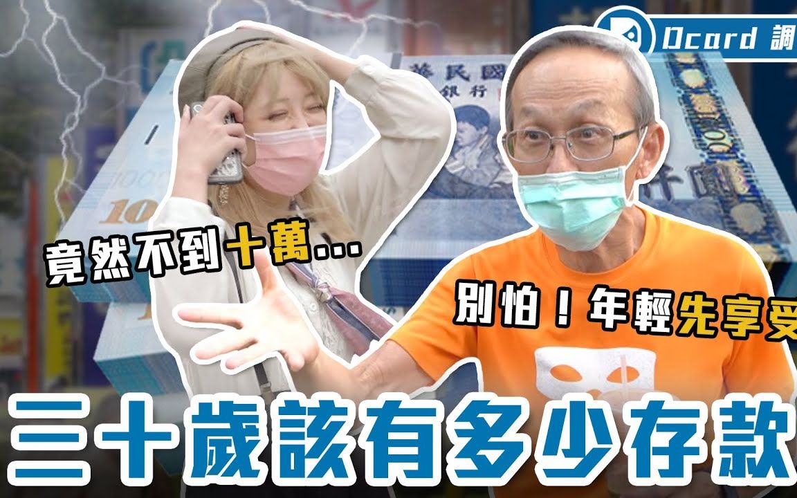 【Dcard调查局】30岁存不到10万可以吗?年轻人VS长辈看法交锋!理财已经退流行了,散财才是正解? 【30岁存款该有多少】哔哩哔哩bilibili