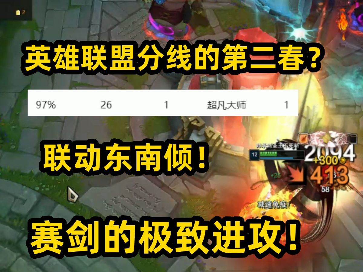 97胜率大师!四辅助装对抗一区前几车队!塞剑的极致进攻!英雄联盟