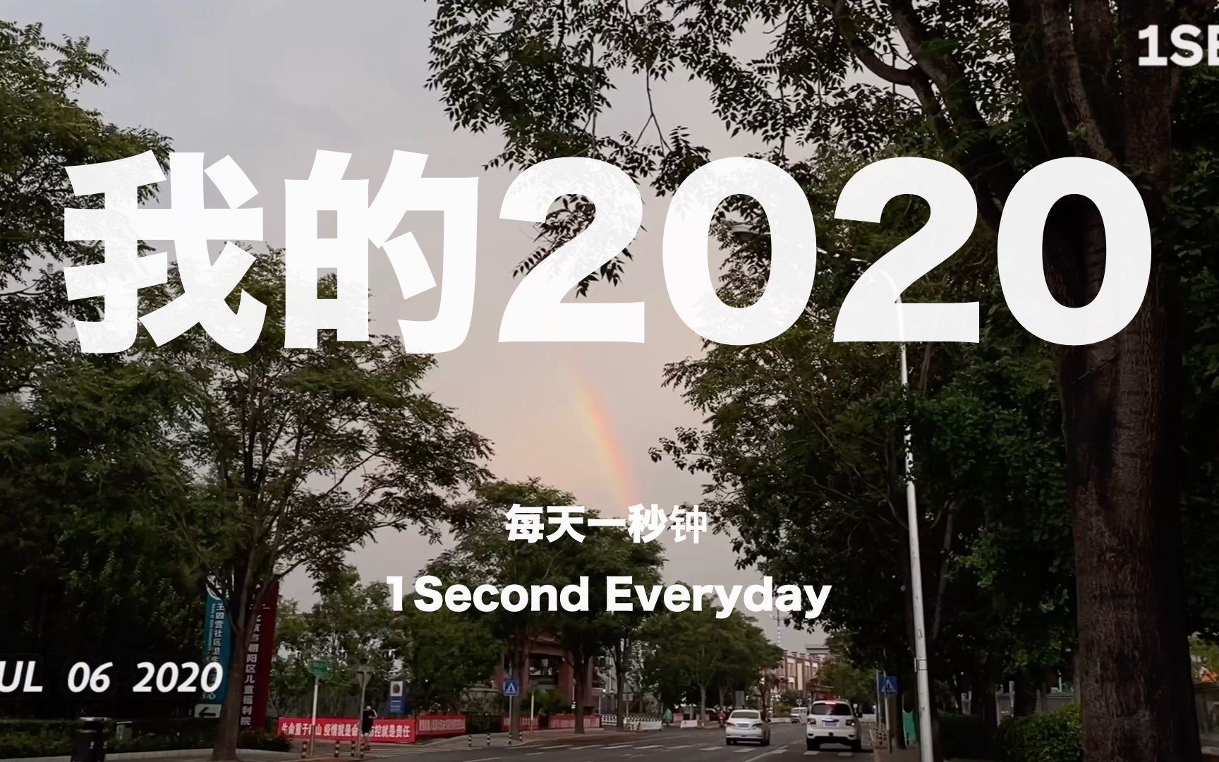 我的2020  1 Second Everyday 每天一秒钟哔哩哔哩bilibili