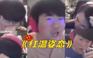 Télécharger la video: 姿态上演《真假红温》，水晶哥全程点评老头杯姿态输宝蓝队