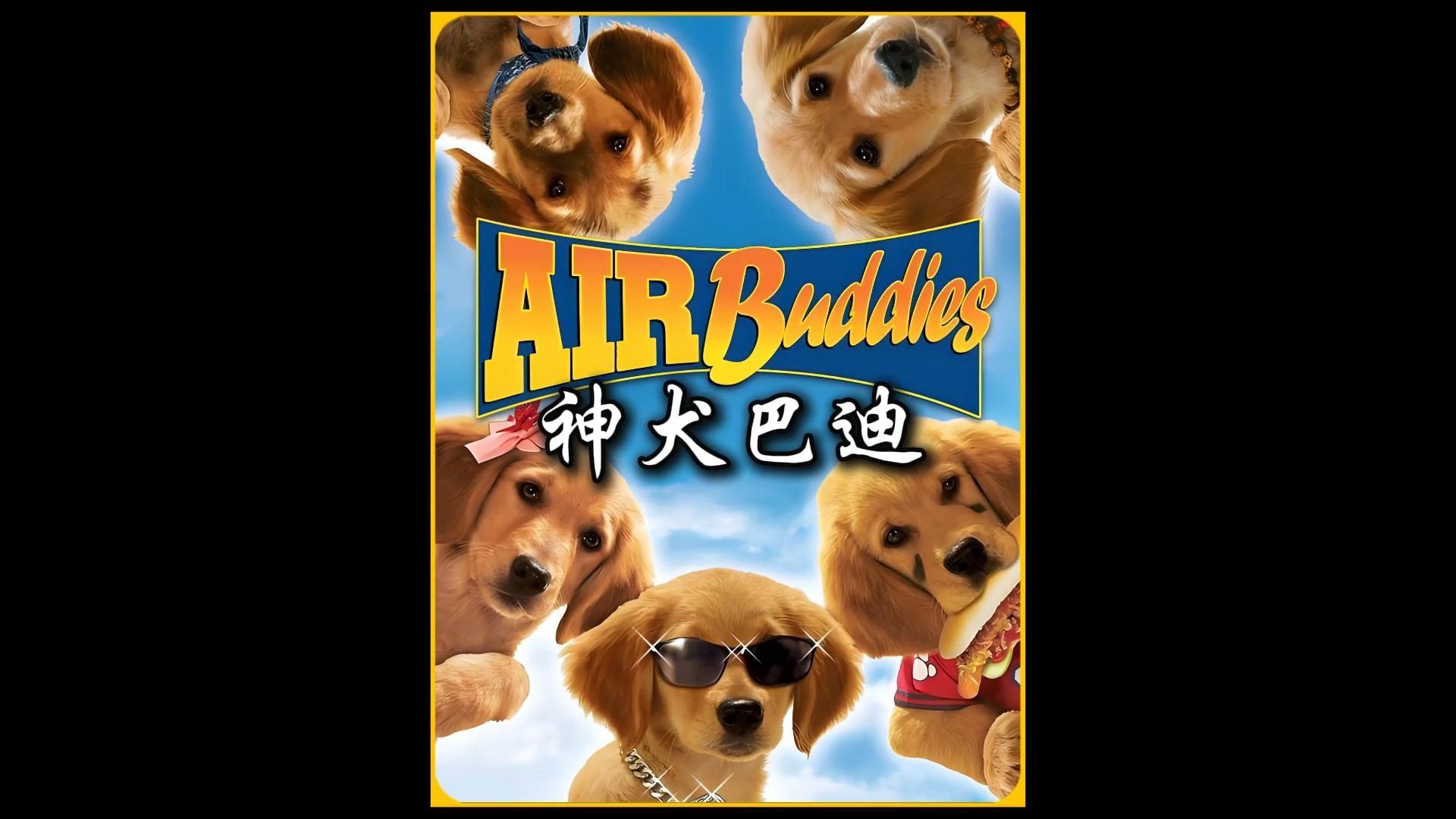 神犬巴迪完整版