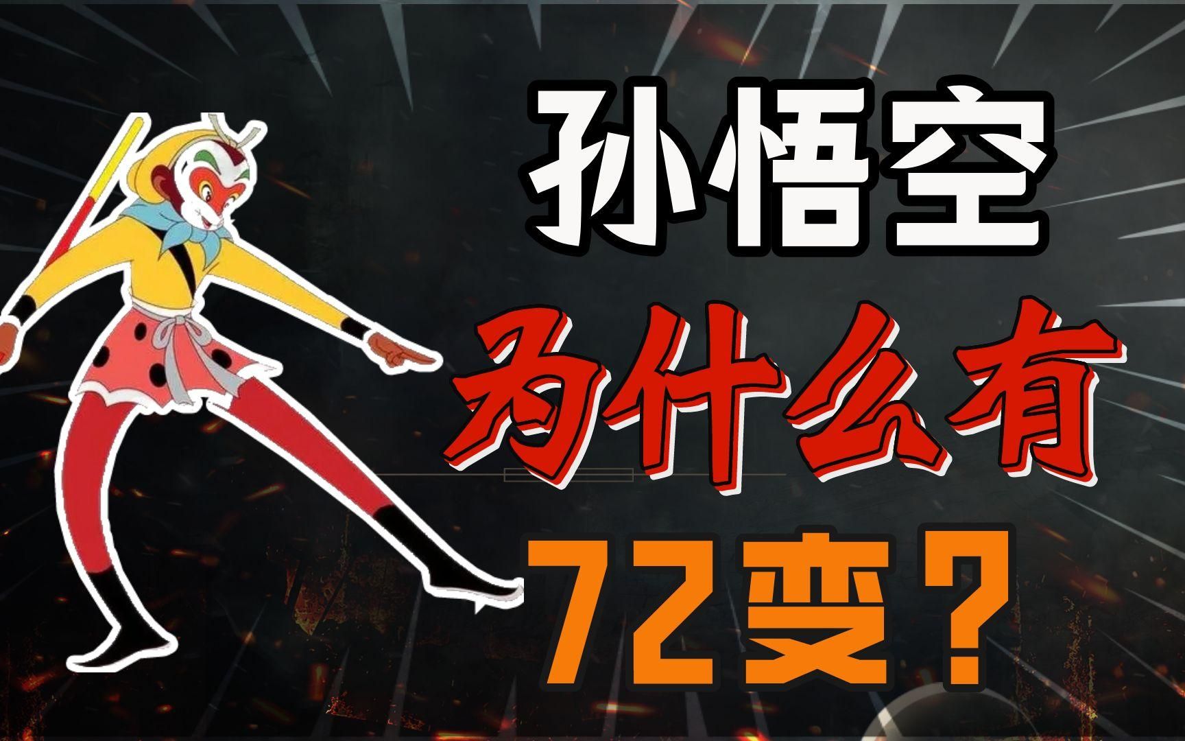 孙悟空为什么是72变?