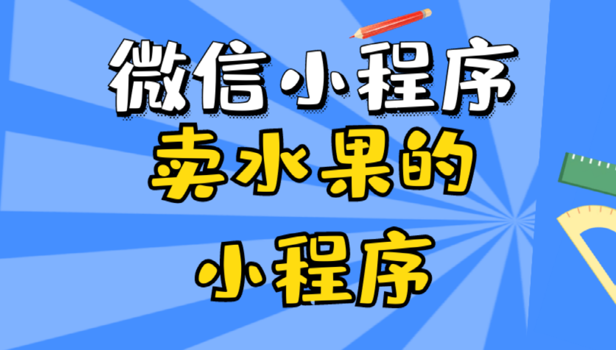 微信小程序水果商城卖水果,做小程序生鲜商城要费多少钱哔哩哔哩bilibili