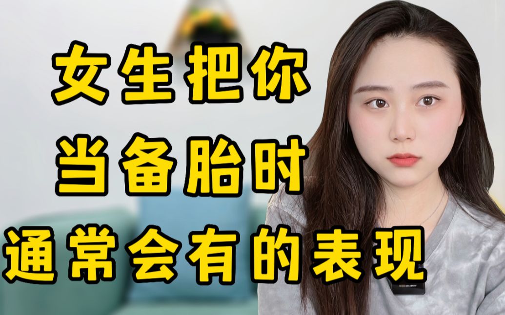 [图]女生把你当备胎时，通常会有这四种表现