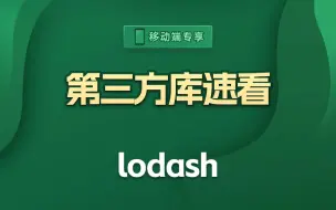 Download Video: 前端开发必须要了解的Lodash库【渡一教育】