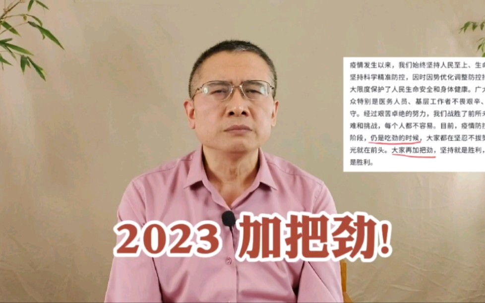 学习(1)2023新年贺词:加把劲,劲往一处使,实现新梦想!哔哩哔哩bilibili