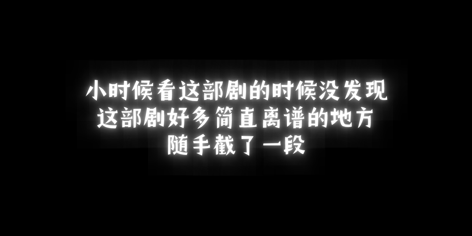 [图]原来长大后再看小时候看过的剧，会发现很多地方都不一样了