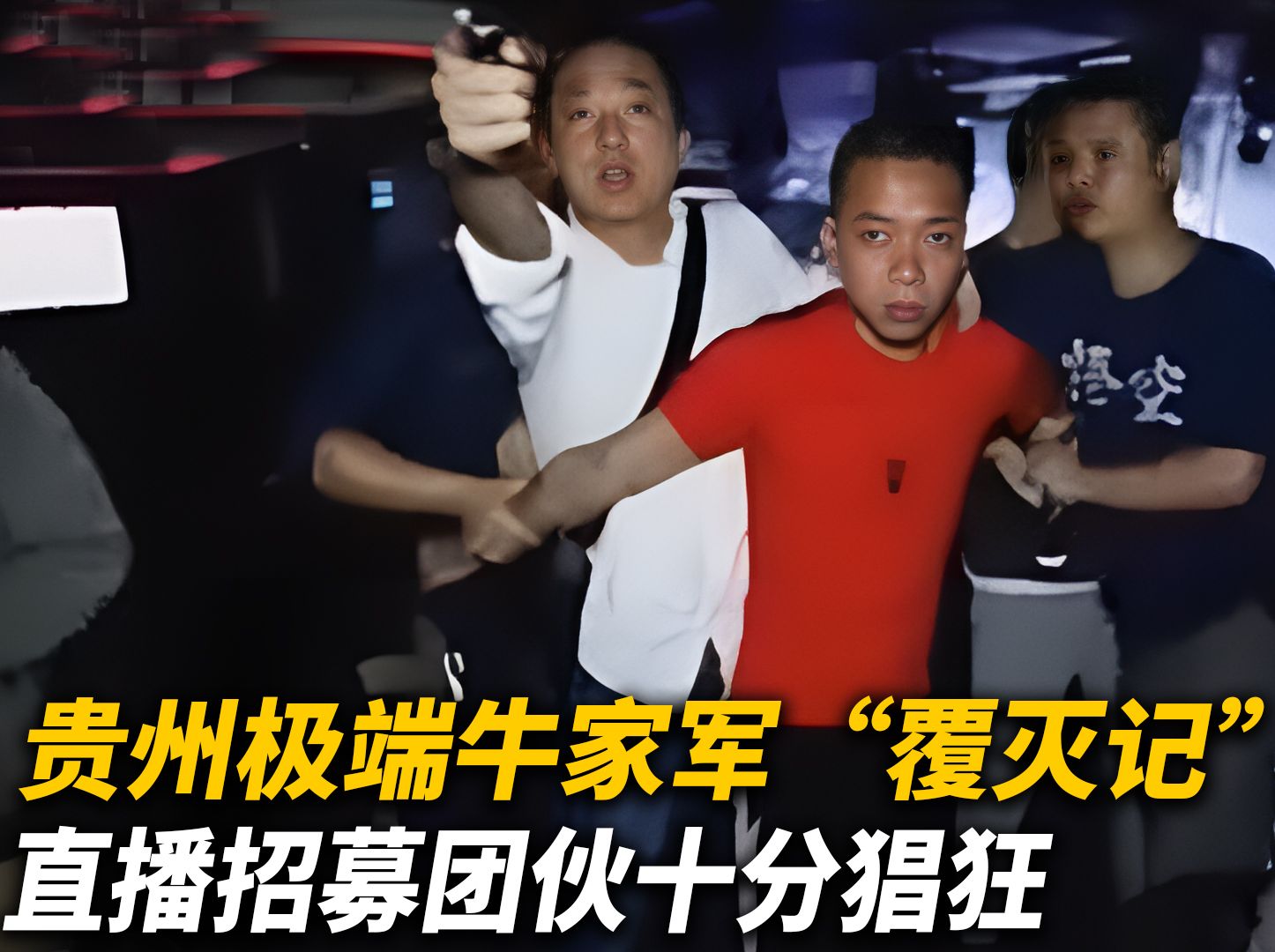 贵州牛家军覆灭记,直播招募团伙十分猖狂,被捕后装作一脸无知哔哩哔哩bilibili