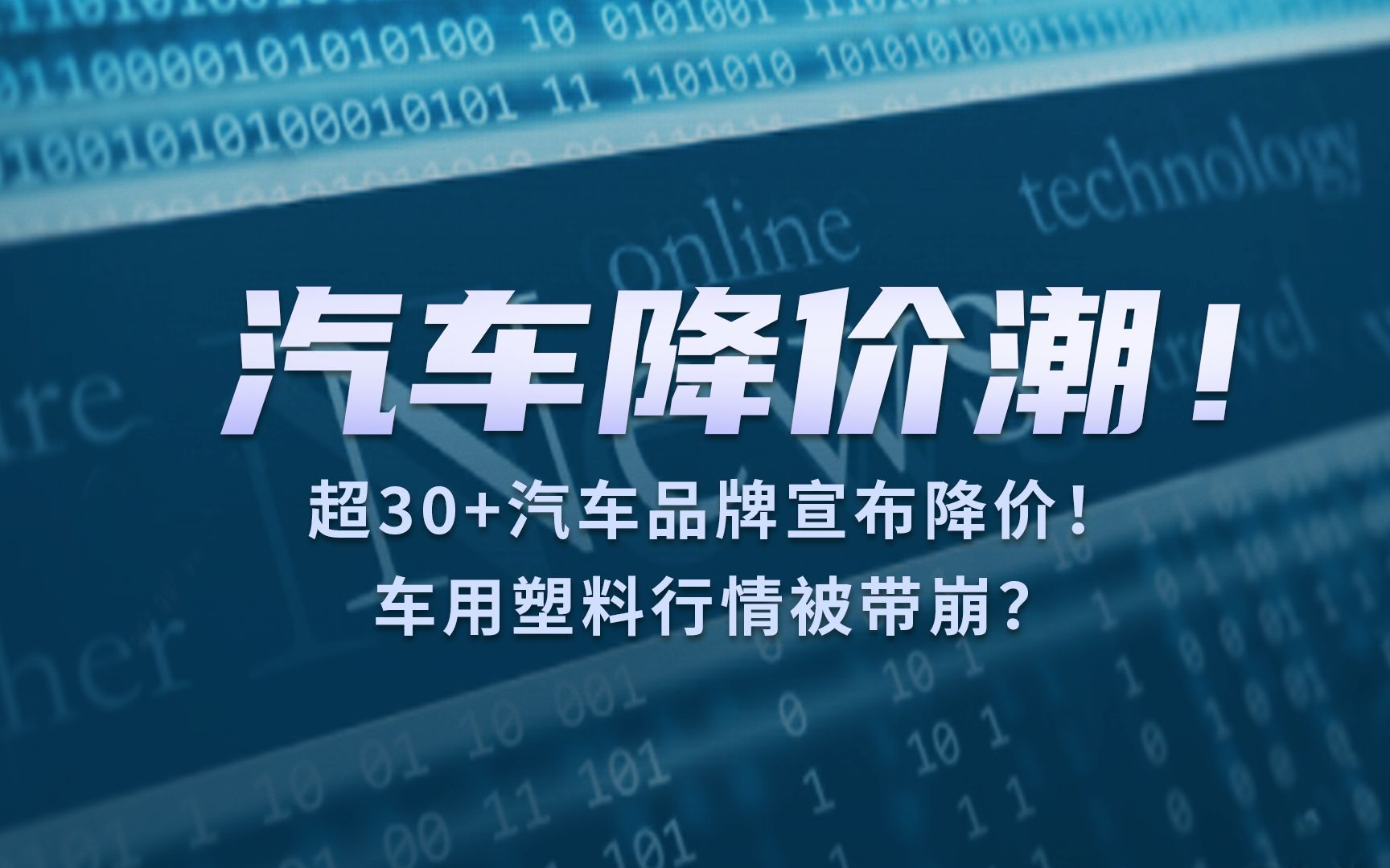 汽车降价潮!超30 汽车品牌宣布降价!车用塑料行情被带崩?