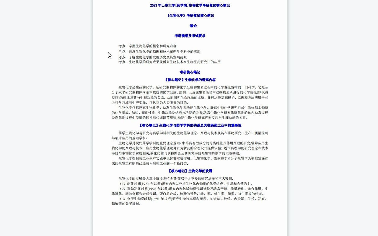 【电子书】2023年山东大学[药学院]生物化学考研复试精品资料哔哩哔哩bilibili