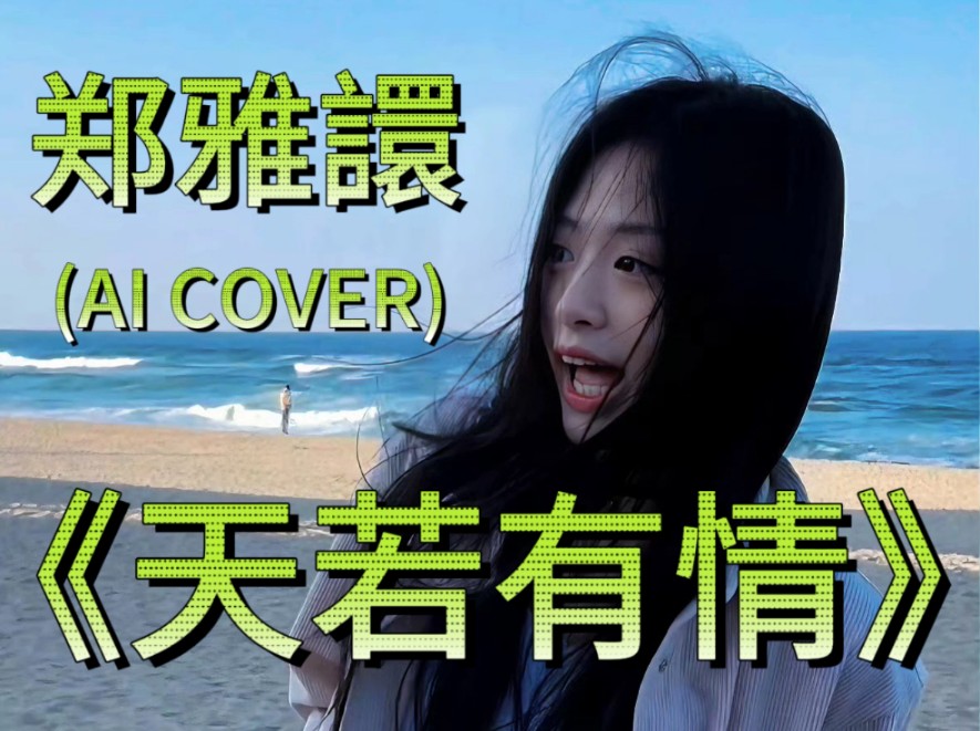 【AI COVER】AHYEON郑雅贤/譞xu䁮《天若有情》哔哩哔哩bilibili