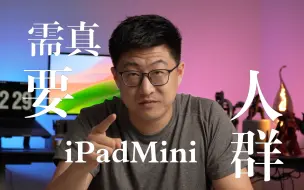 Descargar video: 谁真需要IPadMini？！你绝对想不到的都在这个视频里！