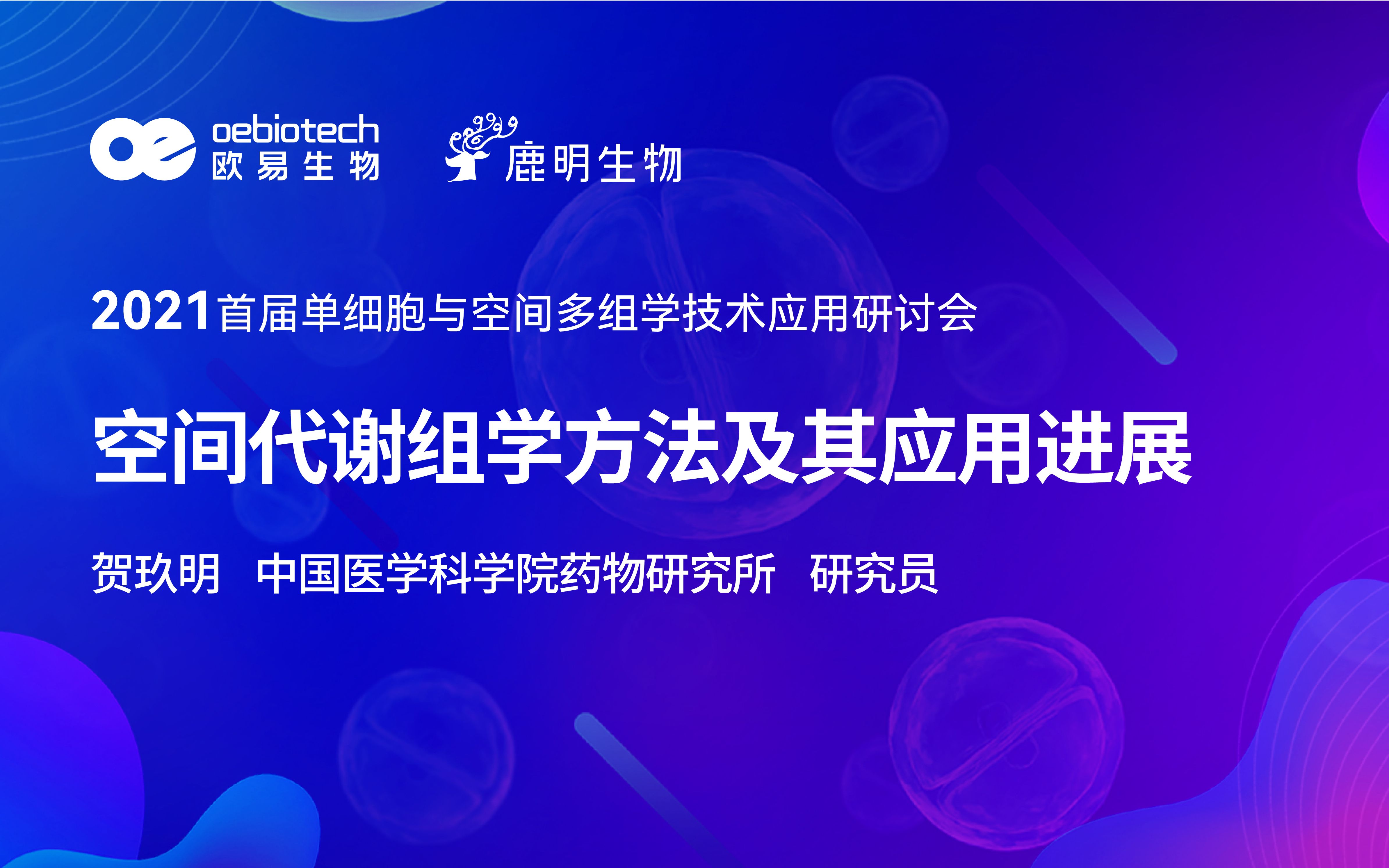 【2021单细胞空间多组学研讨会】空间代谢组学方法及其应用进展欧易生物哔哩哔哩bilibili