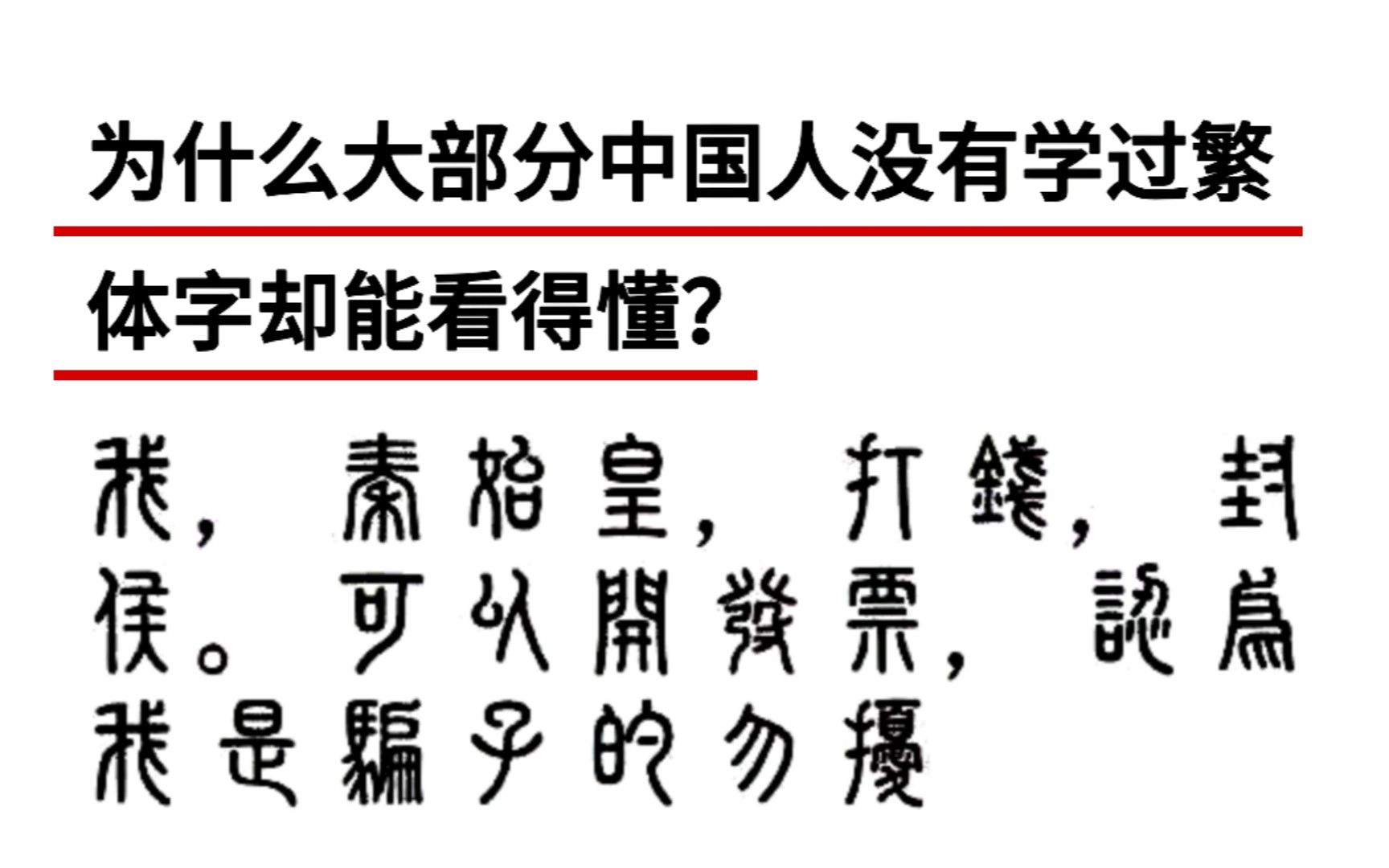 [图]为什么大部分中国人没有学过繁体字却都能看得懂？