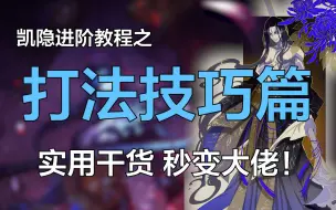 Download Video: 10分钟让你速成大佬！凯隐进阶教程之打法技巧篇