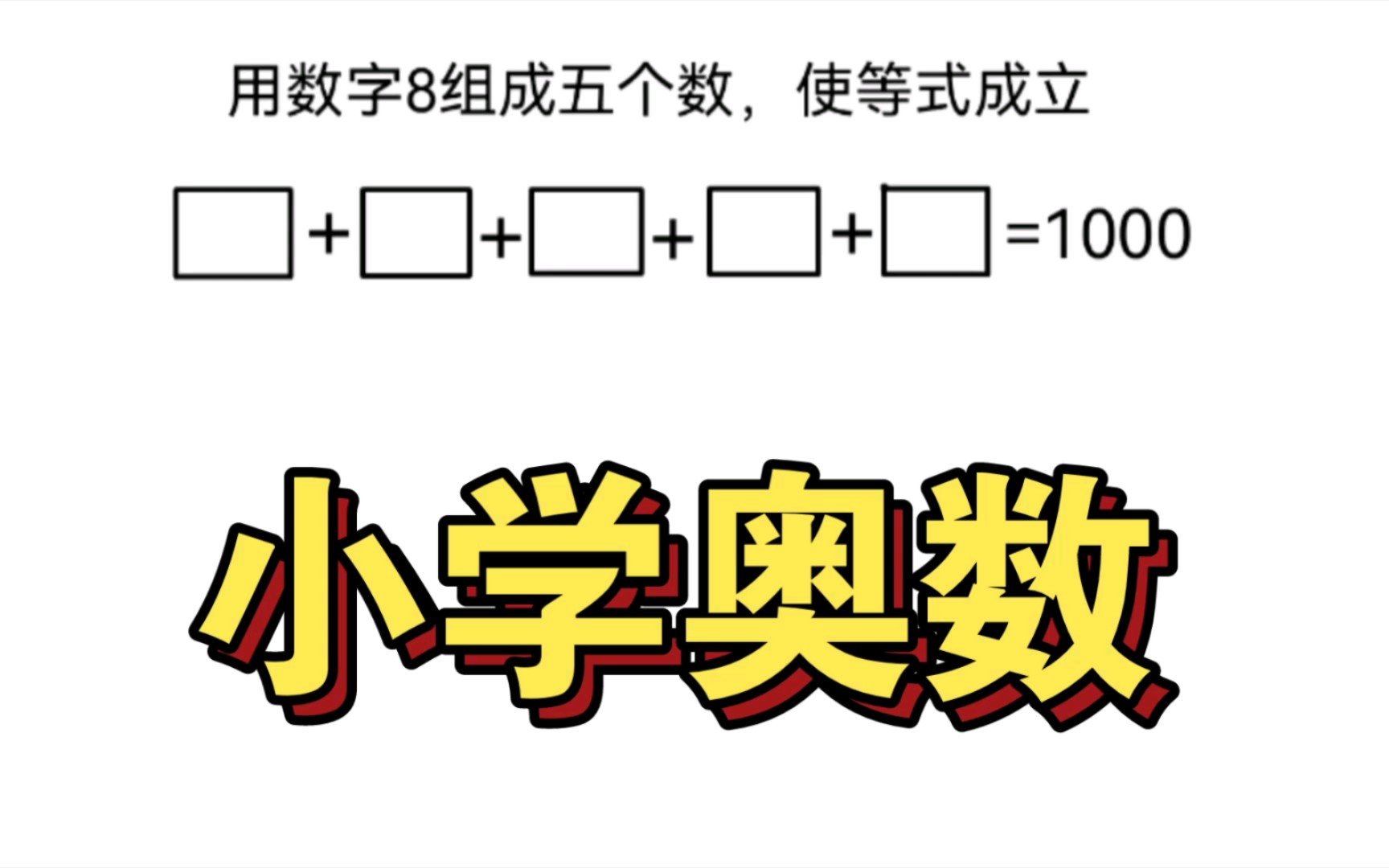 小学奥数,学习心得,思维提升#[视频时长] 1:40[视频作者] 小学趣味