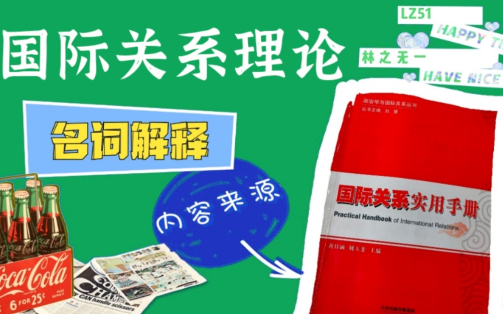 [图]《国际关系实用手册》国际关系理论