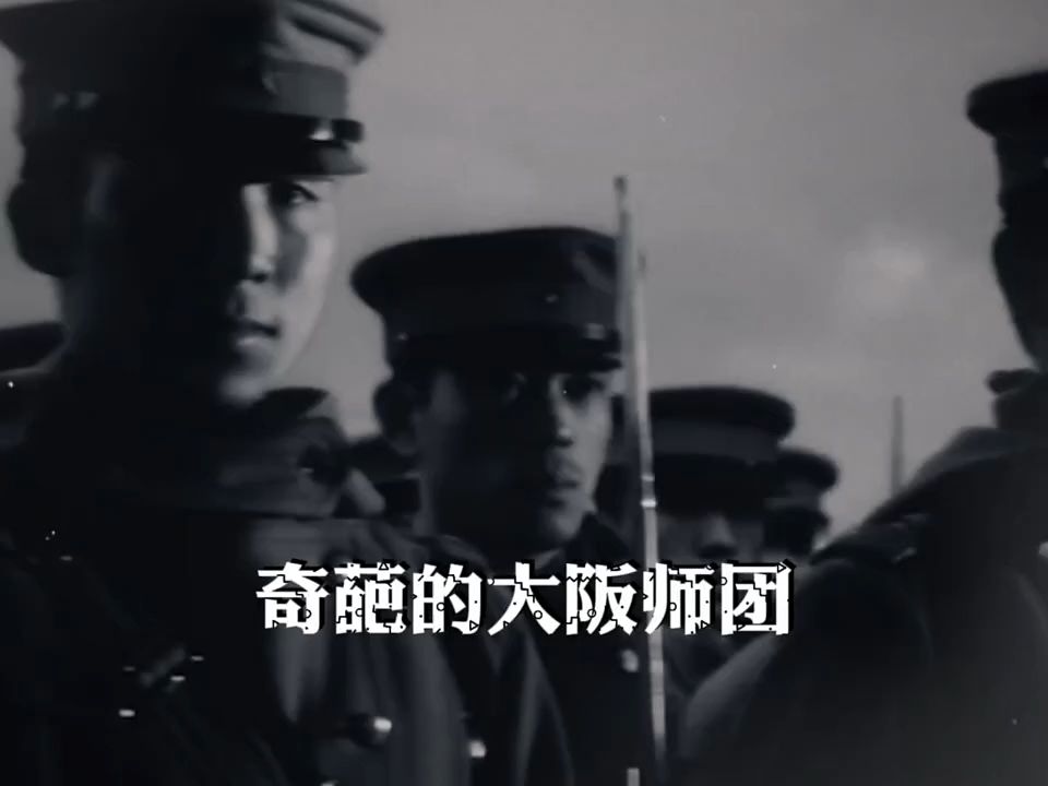 奇特的大阪师团