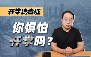 Descargar video: 一开学就生病？可能是「开学综合征」【武志红】