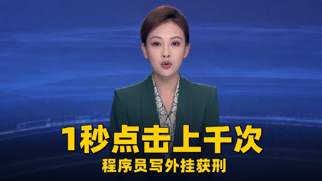 程序员男友帮女友挂专家号，写出“抢号软件”，后帮人收费“抢号”，致某医院挂号系统瘫痪，双双获刑！