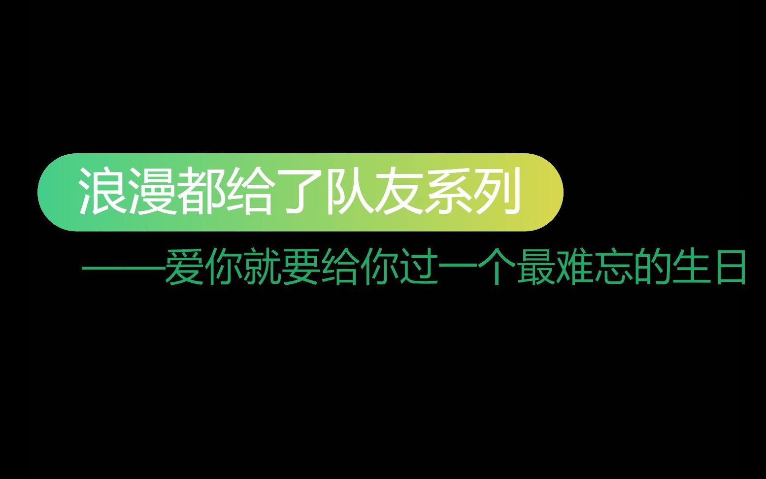 【SM】傻帽家族你们男生的浪漫都给队友——生日篇 1哔哩哔哩bilibili