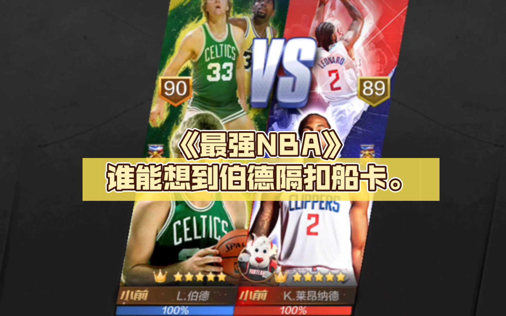 《最强nba》:拉里伯德vs快船小卡,今天不在是顶投怪啦,各种想不到的隔