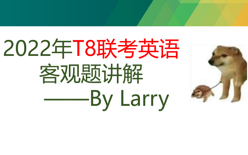 [图]【Larry模拟套卷系列】2022年T8联考英语客观题部分讲解