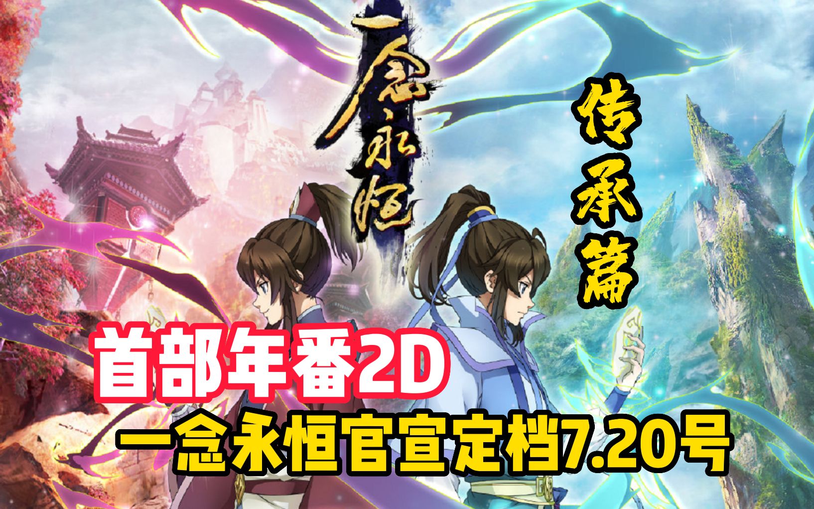 [图]【一念永恒】第二季传承篇官宣定档7月20日，五大女主齐聚，两宗大战要来了！