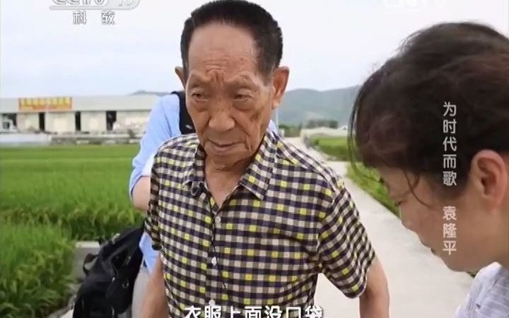 [图]为时代而歌——袁隆平