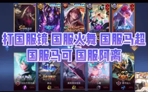 Download Video: 【斗化马】小骨的国服好像比米哥会的英雄还多