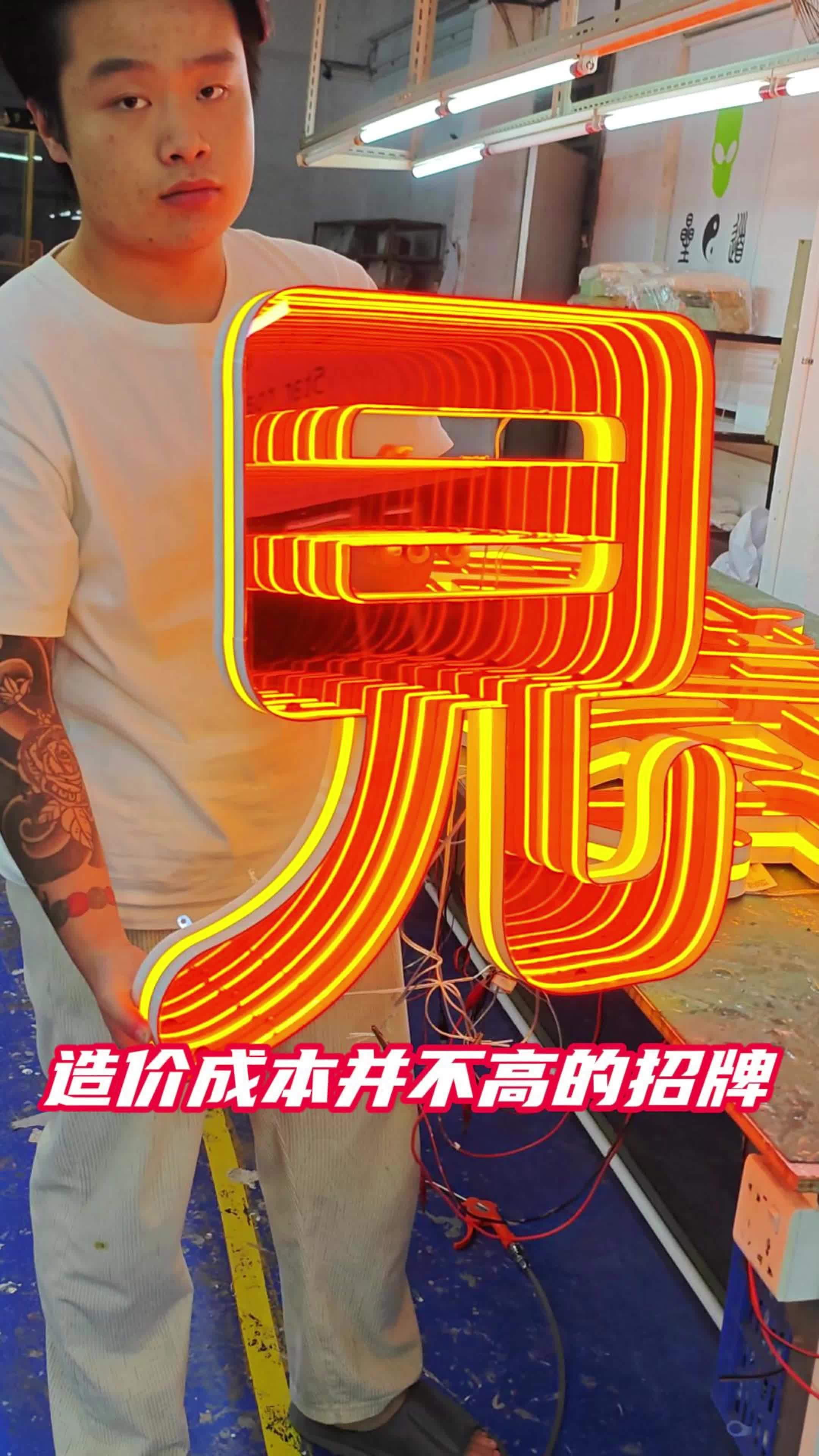 成本不高的深渊发光字