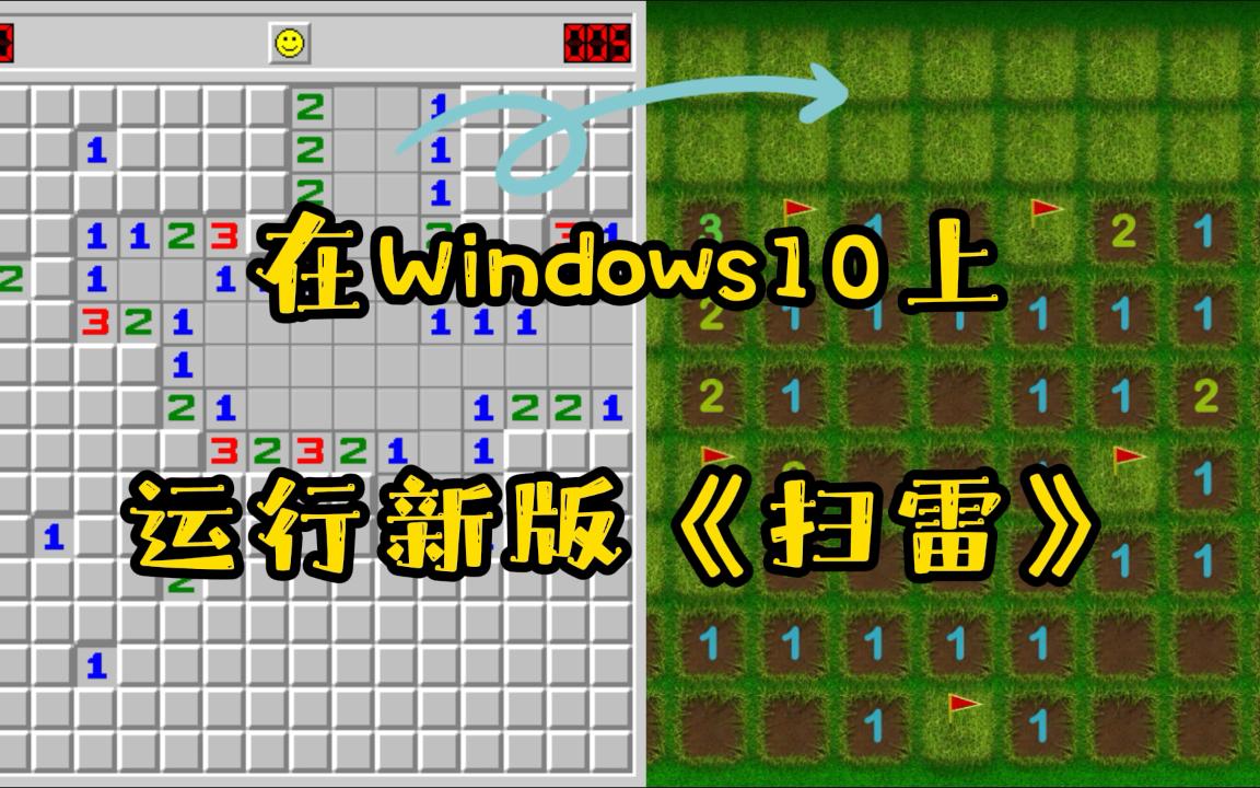 如何在Windows10上玩到《扫雷》单机游戏热门视频