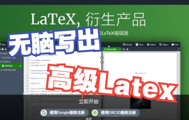 Overleaf使用以及Latex语法哔哩哔哩bilibili