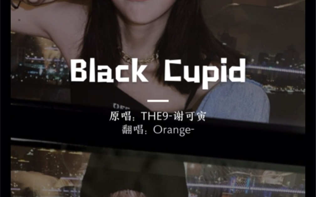 [图]高中生翻唱谢可寅新歌《Black Cupid》🉑 非专业没学过 不喜勿喷