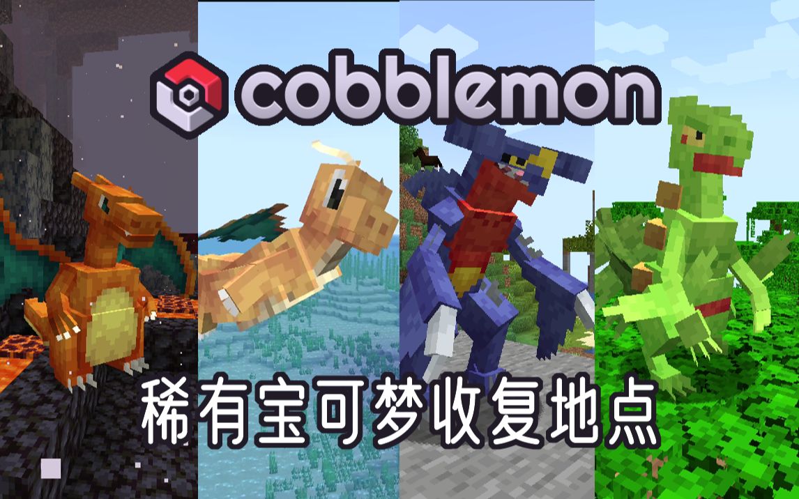 [图]我的世界方块宝可梦cobblemon 稀有精灵捕捉地点