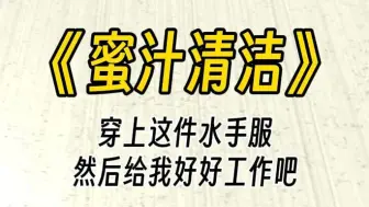 下载视频: 【蜜汁清洁】穿上这套水手服，然后好好工作吧。你找了一份兼职，是特殊的清洁服务。然而，工作内容却让你十分的尴尬。既然是雇主的要求，那就......