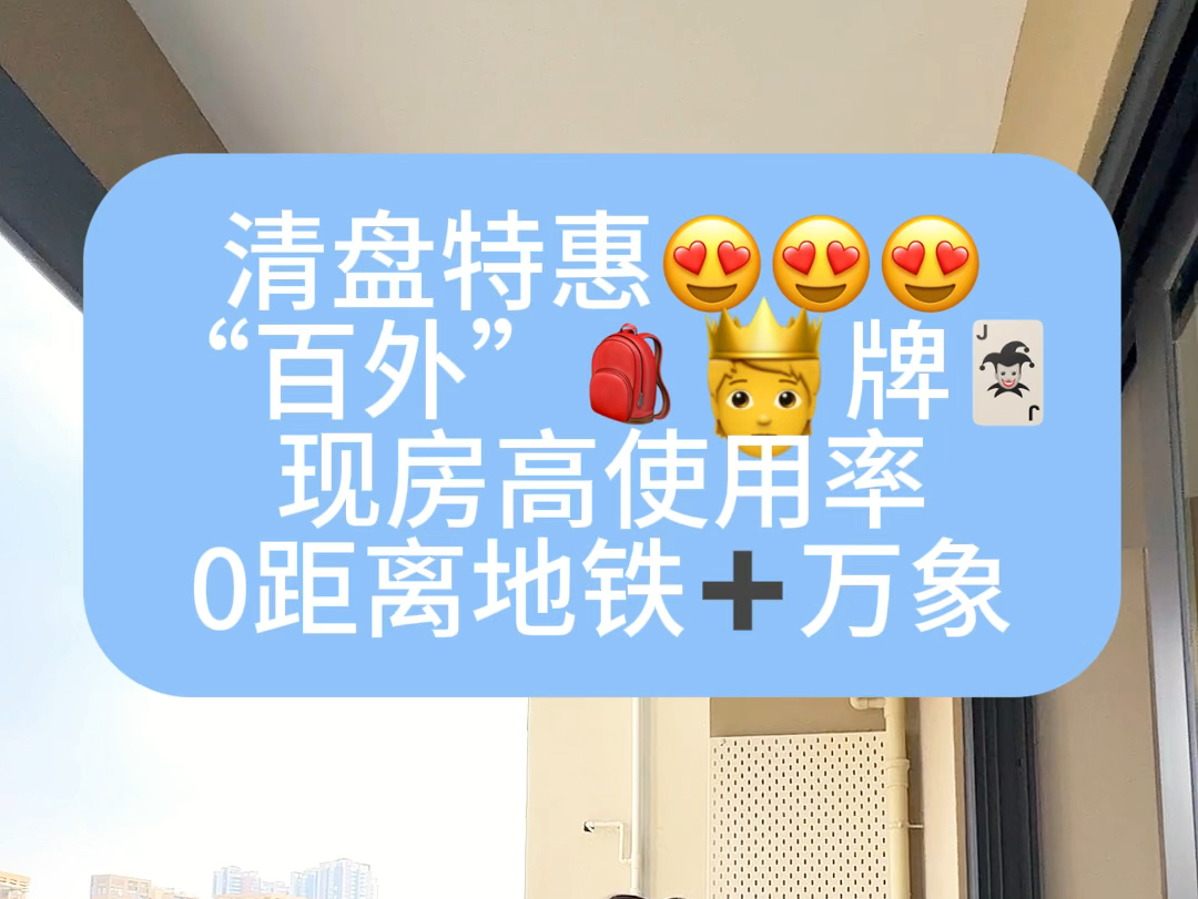 国庆节狂销80套𐟑𐟑𐟑新政出台唯有现房受人喜爱!现房,➕0距离百外𐟎’(top1)➕华润万象汇➕地铁口➕公园⛲️!价格还那么招人喜欢𐟘˜𐟘˜...