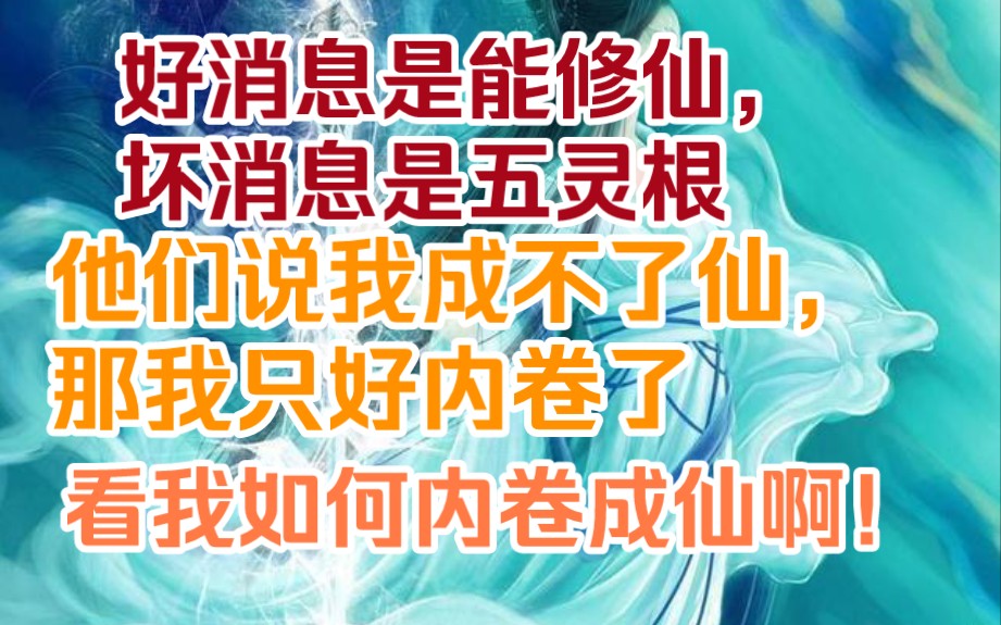 [图]好消息是能修仙，坏消息是五灵根他们都说我筑基都难，可我偏不信命，看我如何内卷修仙界来修炼成仙啊