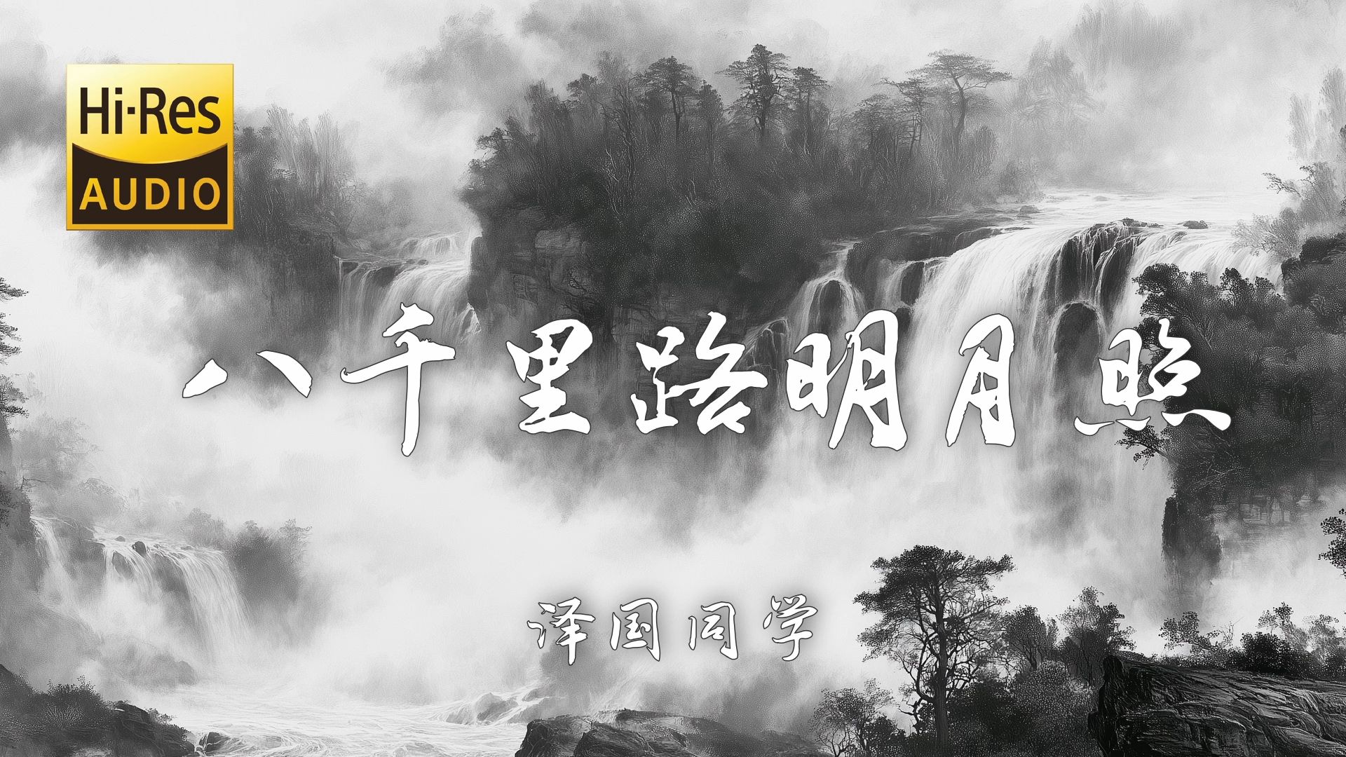 【Hi-Res无损】泽国同学《八千里路明月照》绝美戏腔「挥笔生花问桀骜  也敢与月争高  一纸风行 千里传喜报」【歌词/Lyrics】