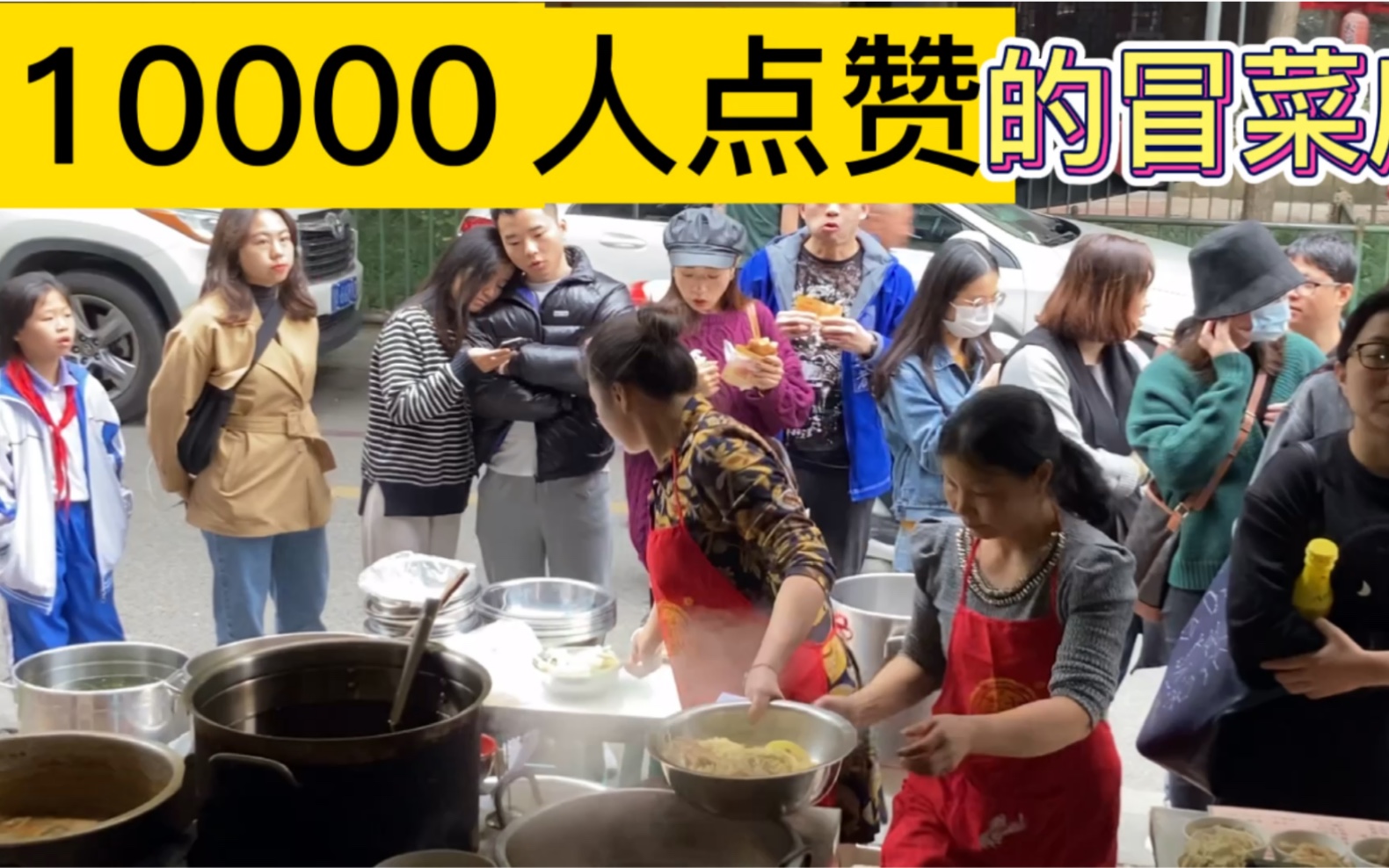 10000人点赞的冒菜店,15年不起名,成都无名冒菜生意好到爆,客人排队来听课哔哩哔哩bilibili