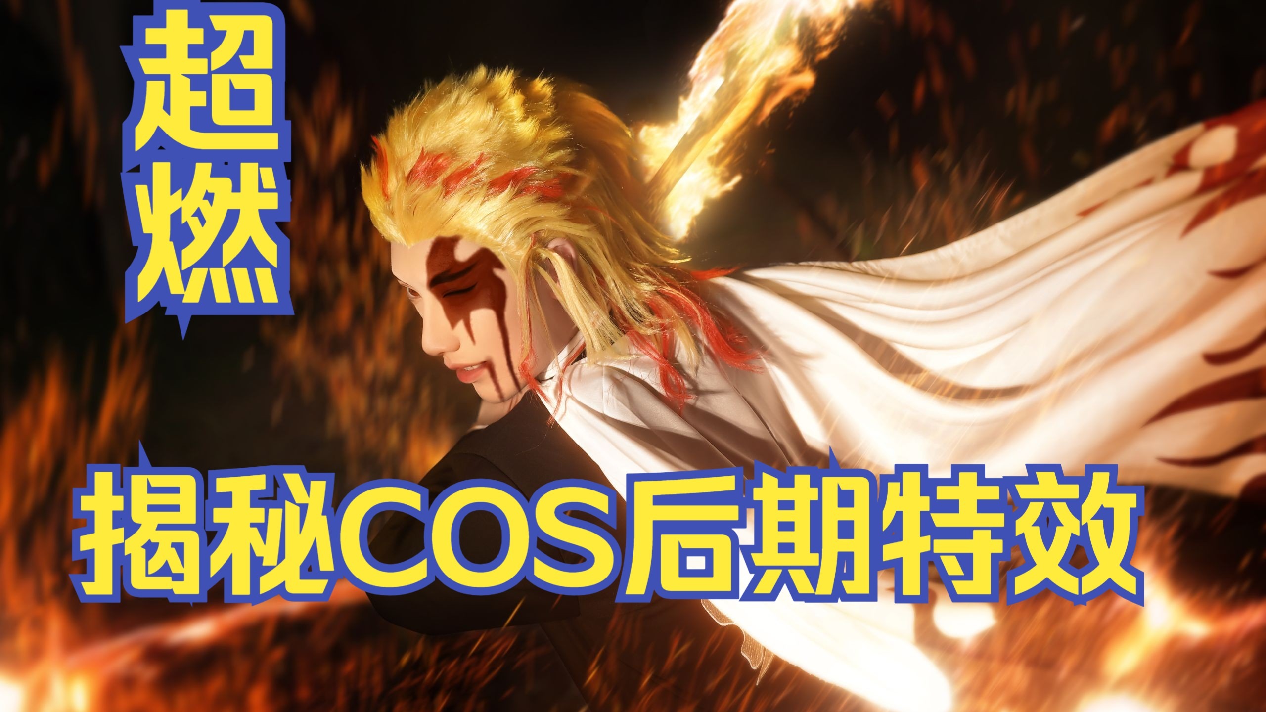 [B站] cos后期酷炫特效制作过程详解!鬼灭之刃炼狱杏寿郎cos精修厚涂PS修图教程