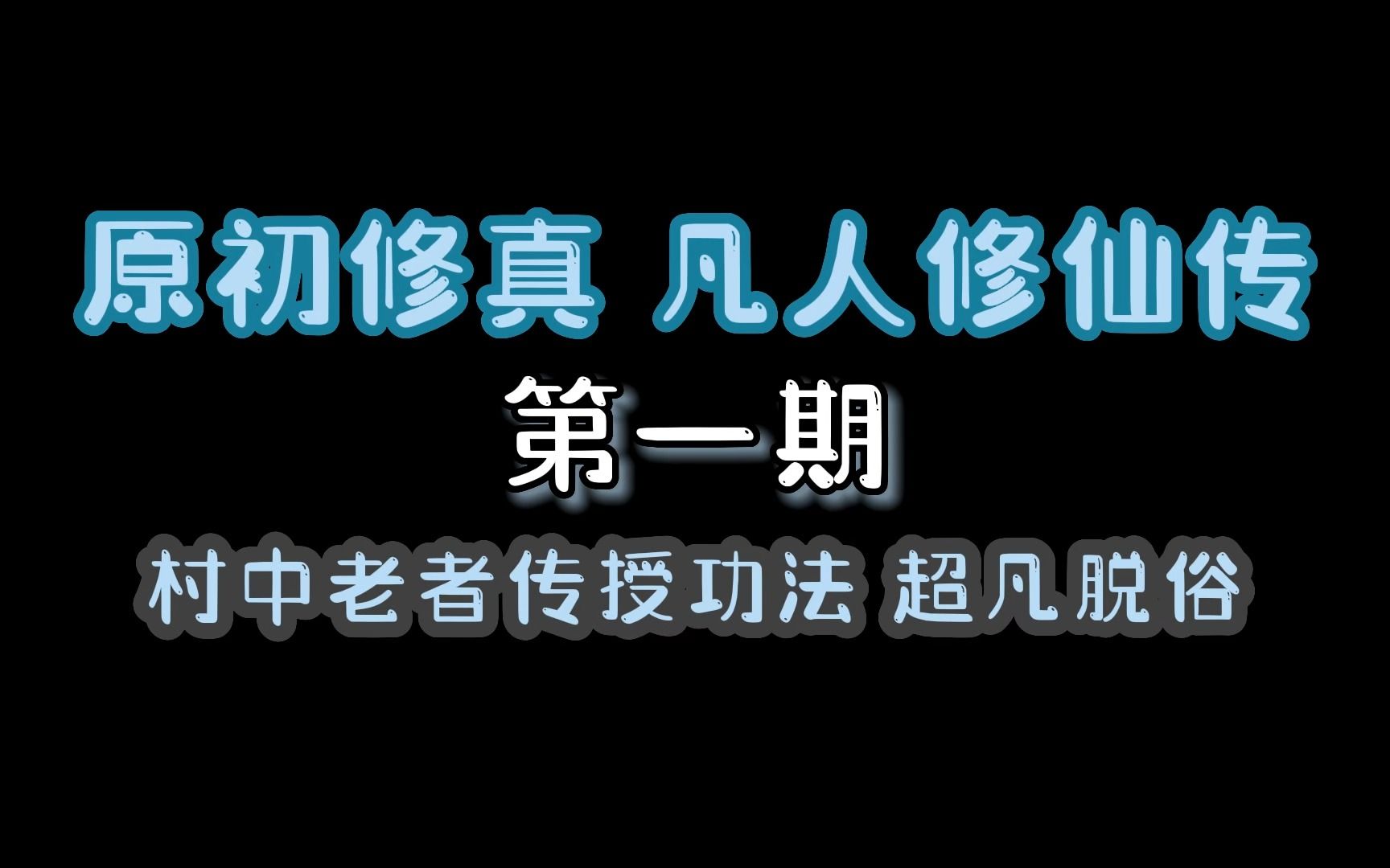 [图]原初修真凡人修仙传第一期：村中老者传授功法 超凡脱俗