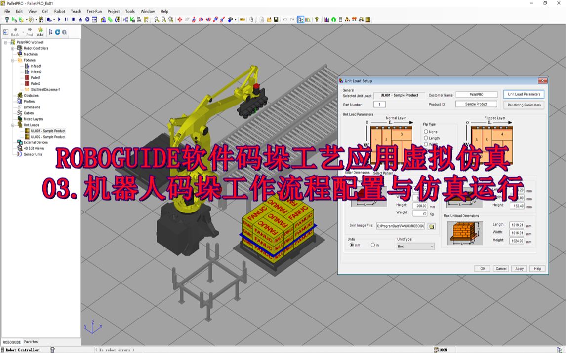 ROBOGUIDE软件码垛应用虚拟仿真:机器人码垛流程配置与仿真运行哔哩哔哩bilibili