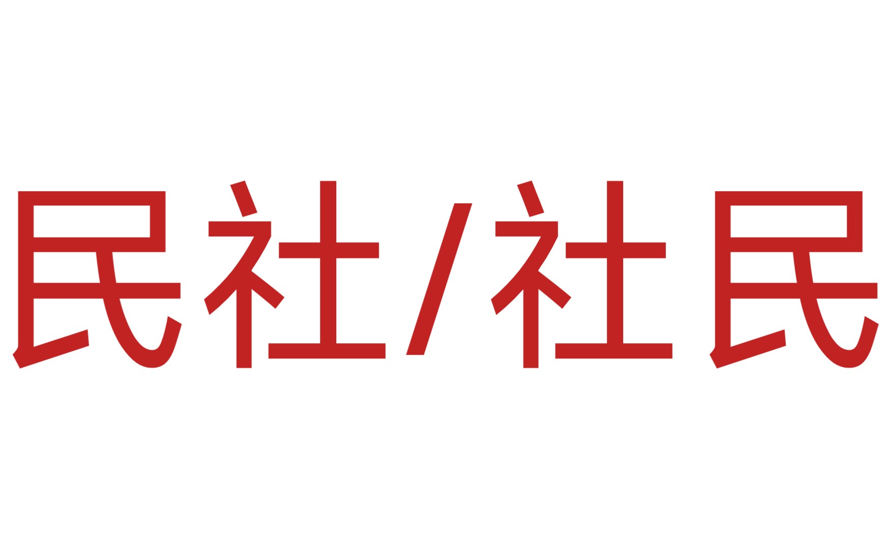 社民/民社在社会变革方面区别的简要概述(二)哔哩哔哩bilibili