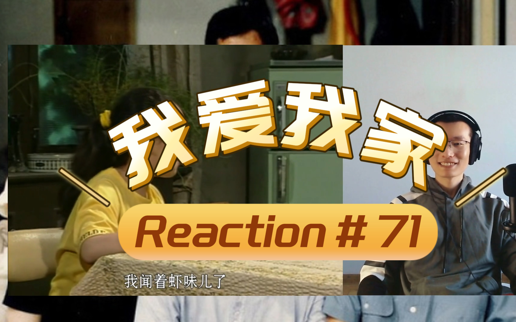 【经典重温】《我爱我家》Reaction第71集一仆二主|小桂脚踏两只船「入土级影迷陪你看国产情景剧“最高峰”」哔哩哔哩bilibili